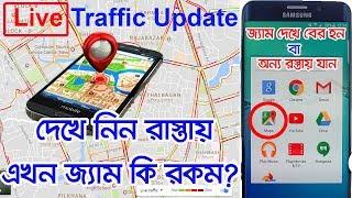 Live Traffic Jam Update | Google Maps | ট্রাফিক জ্যাম | Traffic Jam Solution | Bangla