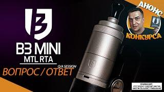 ВОПРОС-ОТВЕТ | B3 Mini MTL RTA | АНОНС КОНКУРСА