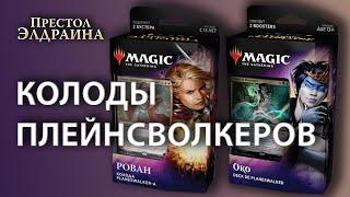 МТГ Престол Элдраина - колоды плейнсволкеров Рован и Око (MTG Throne of Eldraine planeswalker decks)