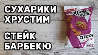 СУХАРИКИ ХРУСТИМ СТЕЙК БАРБЕКЮ НОВЫЙ ВКУС ХРУСTEAM НОВИНКА 2020