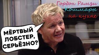 Реакция Гордона Рамзи на мертвого лобстера (Kitchen Nightmares)