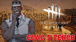 DBD MOBILE - КАК МАНСИТЬ ОТ ДОКТОРА? • СОЛО 5 ГЕНОВ • DEAD BY DAYLIGHT MOBILE