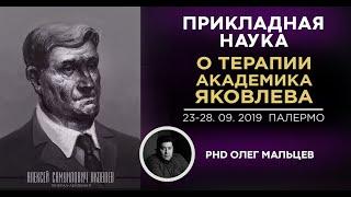 Терапия академика Яковлева | Прикладная наука | Академик Олег Викторович Мальцев