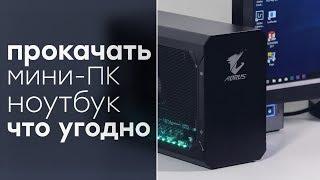 Aorus RTX 2070 Gaming Box: внешняя видеокарта с интерфейсом Thunderbolt 3