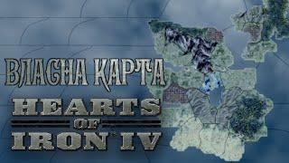 Створення власної карти вручну | Hearts of Iron 4