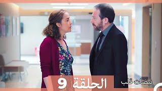 مسلسل نبضات قلب - الحلقة 9