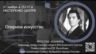 Ярослав Абаимов. Оперное искусство