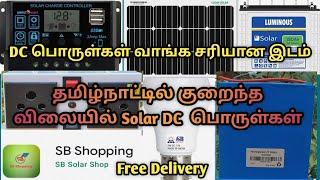 Solar DC பொருள்கள் தமிழ்நாட்டில் குறைந்த விலையில் வாங்கலாம் | SB solar Shop | solar dc products