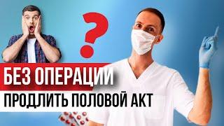 Что делать, если быстро кончаешь? Реальные способы продления полового акта | Доктор Зотеев