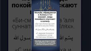 Мольба, обращаемая к Аллаху в тот момент, когда покойного опускают в могилу.