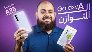 افضل هاتف سامسونج قيمة مقابل سعر؟.. مميزات و عيوب الـ Samsung Galaxy A35