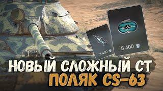 Зачем нужен новый Топ - CS-63 | Tanks Blitz