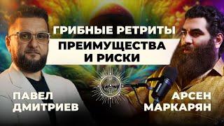 Растения учителя: Что происходит после грибного ретрита? - Арсен Маркарян (Подкаст)