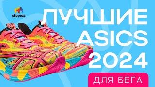 Топ 5 кроссовок ASICS ДЛЯ БЕГА | Какие кроссовки Asics купить для бега