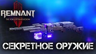 Remnant 2 СЕКРЕТНОЕ ОРУЖИЕ ПОЛИПУШКА DLC! The Forgotten KingdomSecret Weapon Polygun