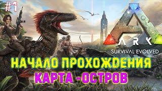 Ark Survival Evolved / Карта Island #1 - Новое прохождение на карте Island без модов!