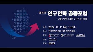 [LIVE] 제6차 인구전략 공동포럼 | 고령사회 대응 진단과 과제