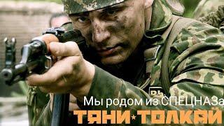 Тяни-Толкай-Мы родом из СПЕЦНАЗа (из к/ф "Краповый берет")