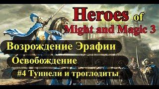 Heroes of Might and Magic 3 Возрождение Эрафии кампания Освобождение #4 Туннели и троглодиты