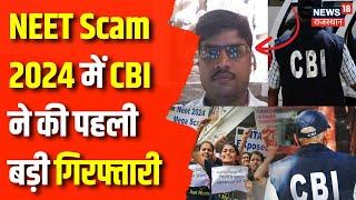 NEET Scam 2024 : NEET Scam में हुई पहली गिरफ्तारी | Breaking News | NEET 2024 | CBI | NTA | Top News