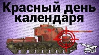 Стрим-Ивент: Красный день календаря