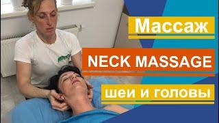 Массаж шеи. Очень интересная техника. Neck massage Very interesting technique.