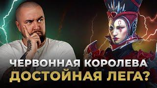 Raid Shadow Legends | Червонная Королева | ГАЙД на персонажа