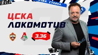 ЦСКА - ЛОКОМОТИВ. Прогноз Гусева
