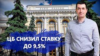 ЦБ снизил ставку до 9,5%: что будет с ипотекой и ценами на жилье? Мнение экспертов