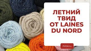 ТВИД С БУРЕТНЫМ ШЕЛКОМ - COTTON SILK TWEED - новинка Laines du nord