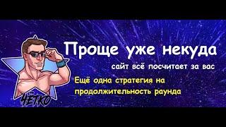 Проще уже не куда. Самая простая стратегия на продолжительность раунда. Сайт посчитает всё за вас.