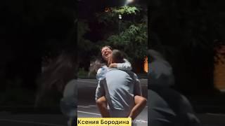 Ксения Бородина #shorts #tiktok #тренды