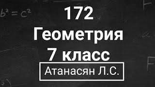 ГДЗ по геометрии | Номер 172 Геометрия 7 класс Атанасян Л.С. | Подробный разбор