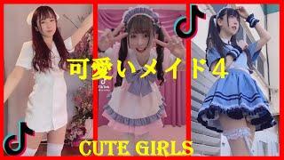 Tik Tok  CUTE GIRLS 【可愛いメイド４】#美脚#ミニスカ#魅力的SURPRISE#BEST#HOT#CUTE#AMAZING#BEAUTIFUL#SPECIAL#WOMAN#NICE