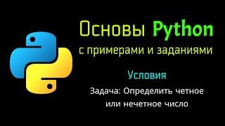 12 Задача: Определить число четное или нечетное при помощи Python