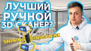 Обзор лазерного 3D сканера Еinscan HX от Shining 3D | Профессиональный ручной 3D сканер Einscan HX