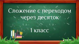 Сложение с переходом через десяток 1 класс