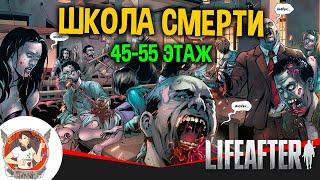 LIFEAFTER ШКОЛА СМЕРТИ 45 - 55 ЭТАЖ ПРОХОЖДЕНИЕ ШКОЛА ОТЧУЖДЕНИЕ