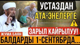 Ата-энелерге зарыл кайрылуу // Нурулло устаз