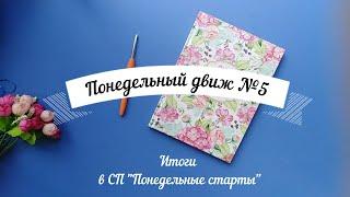 Понедельный движ №5. Итоги в СП "Понедельные старты"