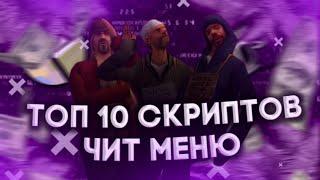  ТОП 10 СКРИПТОВ ЧИТ МЕНЮ ДЛЯ ВСЕХ САМП ПРОЕКТОВ  | ЧИТЫ ДЛЯ ГЕЙМ ГУАРДИАН