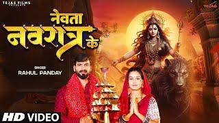 #video - नेवता नवरात्र के | #Rahul Pandey | Devi Geet | Nevat Navratra Ke |Bhojpuri Bhakti Song 2024