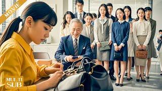 【Movie】窮女孩面試被瞧不起，不料她當場改造包包贏得董事長賞識，直接錄取！