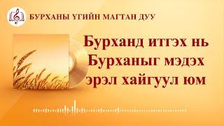 Христийн сүмийн дуу “Бурханд итгэх нь Бурханыг мэдэх эрэл хайгуул юм” (Lyrics)