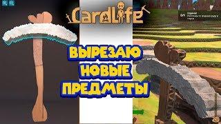 ИГРА ИЗ КАРТОНА  CardLife Картонный мир Симулятор картона