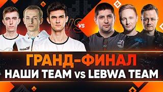 ГРАНД-ФИНАЛ ТУРНИРА БЛОГЕРОВ 2021! НАШИ TEAM против LeBwa Team