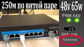 POE коммутатор АКТИВНЫЙ.Подключение камер видеонаблюдения на 250 метров по витой паре.