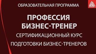 Сертификационный курс обучения бизнес-тренеров.  Московский институт психоанализа