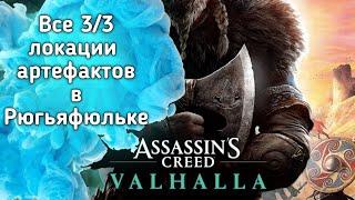 Все 3/3 локации артефактов Рюгьяфюльке Assassin's Creed Valhalla   All Rygjafylke Artifacts 3/3