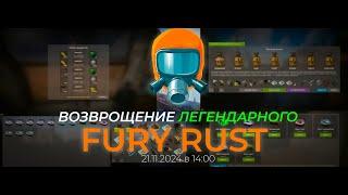 ДОЛГОЖДАННОЕ ВОЗВРАЩЕНИЕ FURY RUST | 21.11.2024 #furyrust